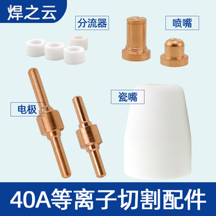 40等离子切割机配件枪头枪嘴 电极割嘴温州40PT31加长电极喷咀LGK