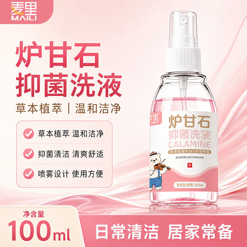 麦里炉甘石抑菌洗液洗剂外用卢甘石孕妇婴儿儿童皮肤痒痱子无激素