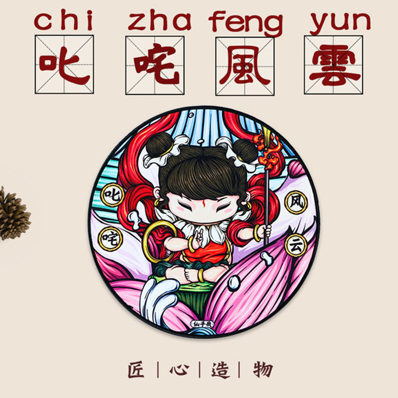 创意国潮中国古风圆形鼠标垫小可爱卡通滑鼠垫哪吒闹海醒狮虎仓鼠