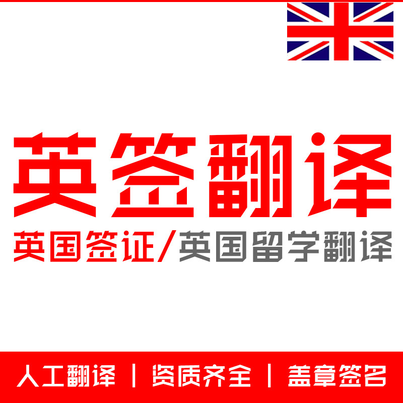 签证翻译 英国移民留学旅游探亲工作签证材料证件证书翻译盖章