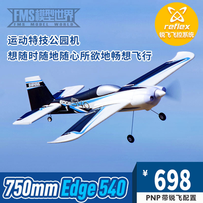 FMS750mmEDGE540 小刀锋运动特技机小公园飞机遥控航模模型固定翼