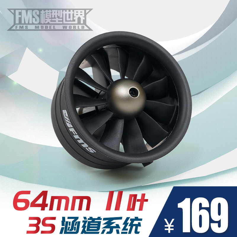 FMS新款64mm 11叶塑料涵道动力组航模固定翼飞机模型配件3S版本