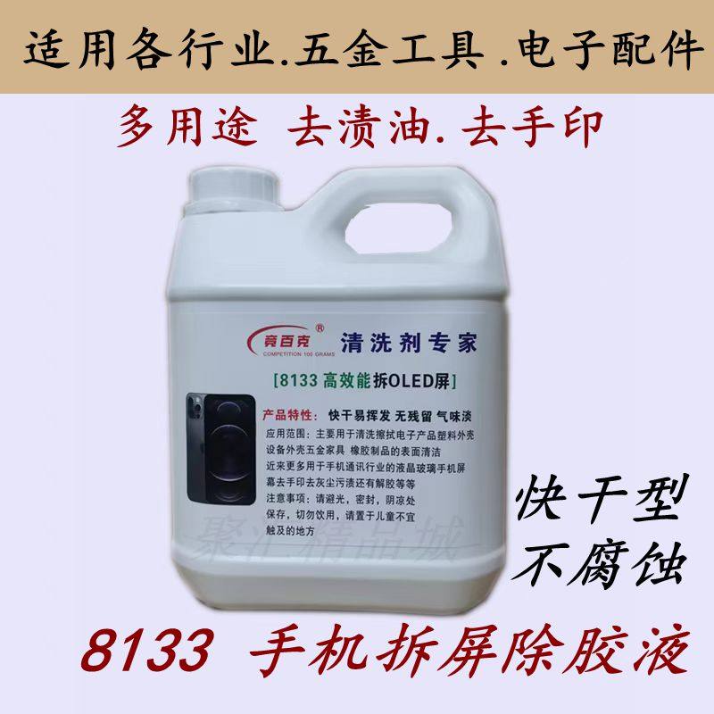 8133手机拆屏除胶液环保抹机水塑胶玻璃五金电子清洗工业去渍油剂,3C数码配件,手机零部件,淘宝优惠券,粉丝福利购,淘宝优惠卷
