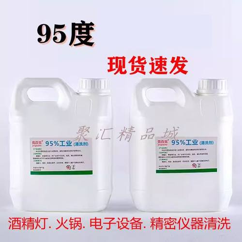 95度工业酒精电子产品仪器清洁