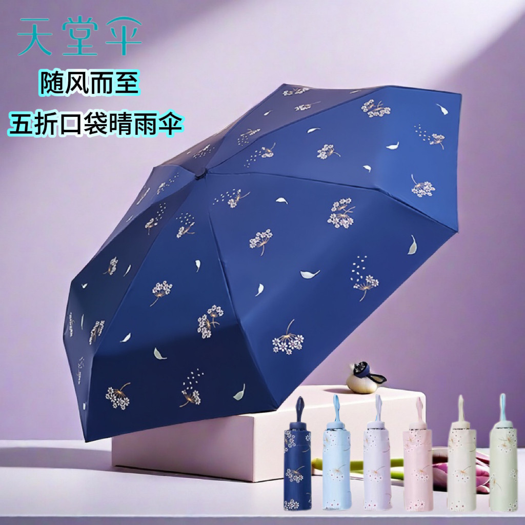 天堂太阳伞五折伞雨伞小巧便携女生高颜值遮阳伞超轻口袋伞迷你女