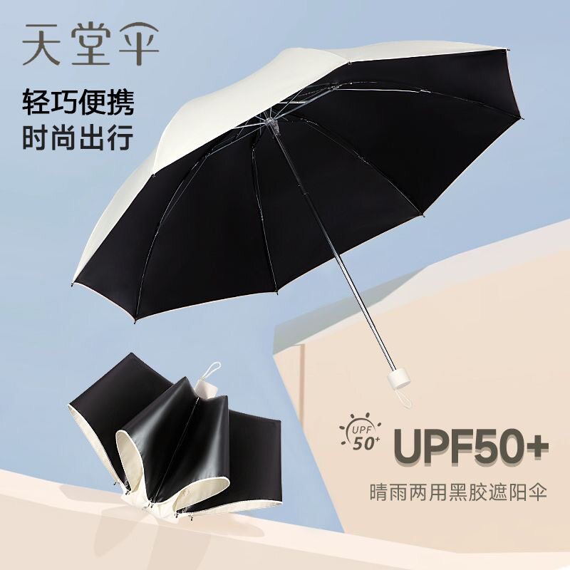 天堂黑胶晴雨两用伞加厚加固防晒防紫外线遮阳太阳伞折叠便携学生