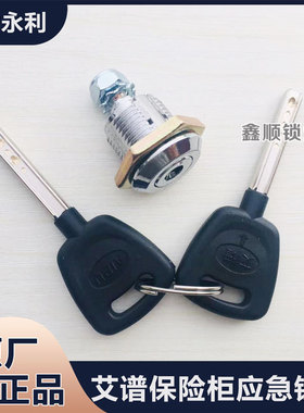 艾谱保险柜应急锁副锁艾普保险箱原原厂原装配件AIPU强开钥匙锁