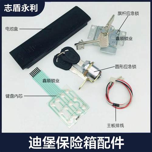 迪堡保险柜保险箱原厂配件