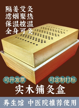 春艾香长方形木制铺灸盒无烟隔姜