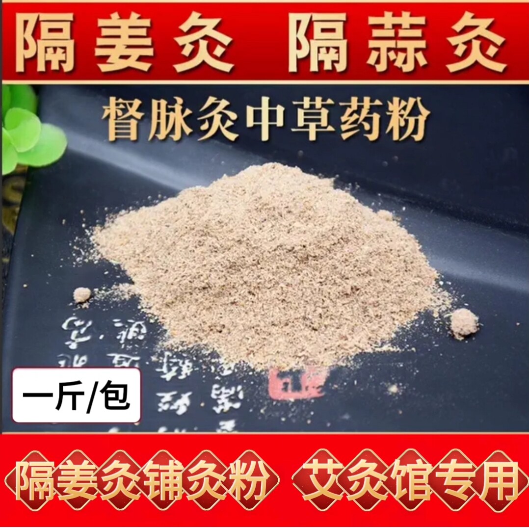 铺灸粉 隔姜灸隔蒜灸粉 长蛇灸龙骨灸督脉灸粉专用拌姜中草yao粉