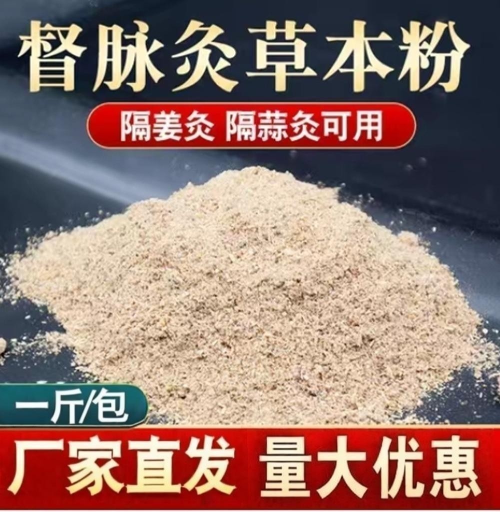 督脉灸粉长蛇灸专用祛风散寒骨灸粉隔姜灸隔蒜灸粉妇科中 Yao 粉
