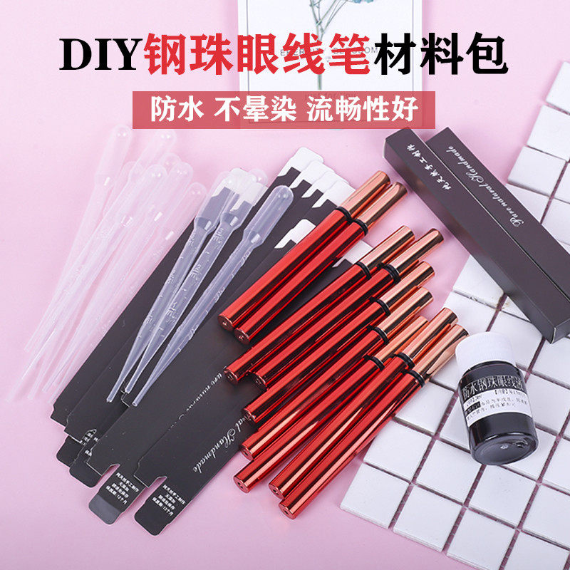 手工diy眼线笔材料包套餐 自制钢珠眼线笔眼线液防水不晕染直液式