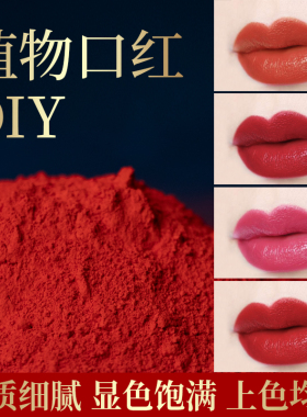 diy手工自制口红色粉天然植物口红粉孕妇可用进口色粉可食用色素