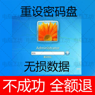 电脑密码忘记笔记本Win7重设密码盘台式密码重置U盘密码修改重置