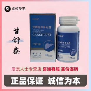 柯柯西亚甘舒泰宠物营养补充剂猫狗通用改善肝胆功能胆汁淤积