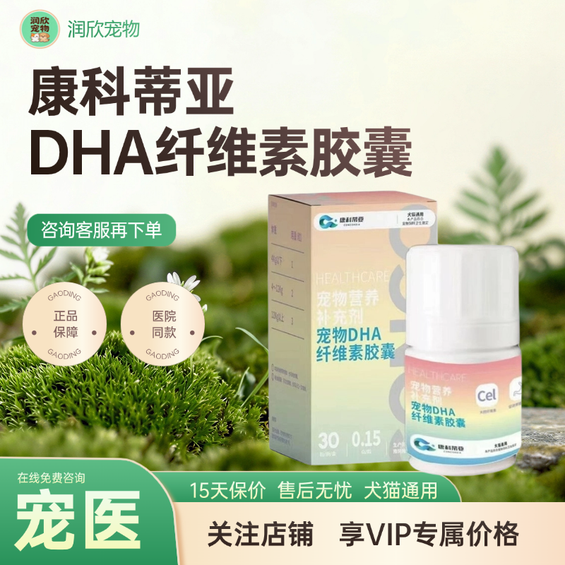 康科蒂亚狗猫胃肠DHA纤维素胶囊猫狗促进胃肠蠕动犬猫通用