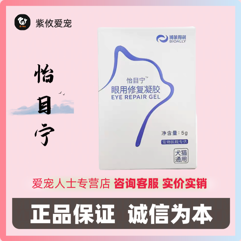 博莱得利怡目宁眼用修复凝胶狗狗猫咪滴眼液眼角受损有助修复眼膜