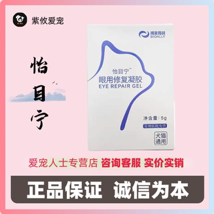 博莱得利怡目宁眼用修复凝胶狗狗猫咪滴眼液眼角受损有助修复眼膜