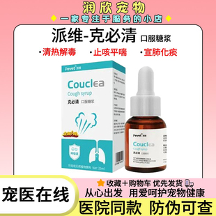 派维咳必清止咳糖浆宠物犬猫狗狗感冒咳嗽化痰呼吸道支气管炎25ml