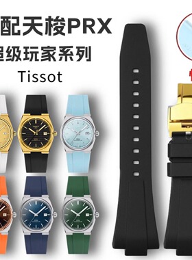 适配天梭prx表带11mm/12mm男女款TISSOT PRX超级玩家橡胶表带金扣