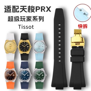 TISSOT PRX超级玩家橡胶表带金扣 12mm男女款 适配天梭prx表带11mm