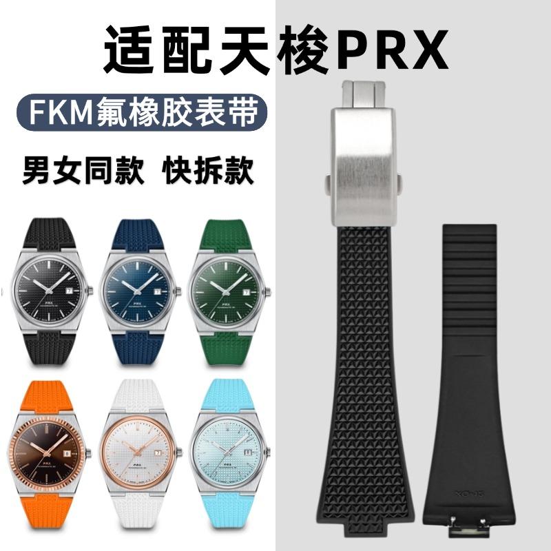 PRX超级玩家氟橡胶表带折叠扣