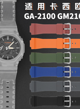 适用卡西欧ga2100表带柔软硅胶Casio gm2100手表带Gshock手表配件