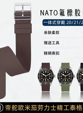FKM氟橡胶表带NATO北约一体带适用劳力士帝舵欧米茄精工汉密尔顿