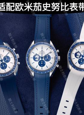 适配欧米茄史努比表带FKM氟橡胶OMEGA SNOOPY超霸太空登月纪念版