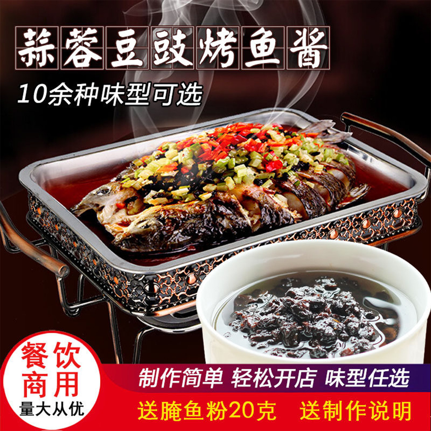 蒜蓉豆豉烤鱼料重庆万州巫山纸包鱼碳烤酱料烤鱼饭秘制料不辣商用