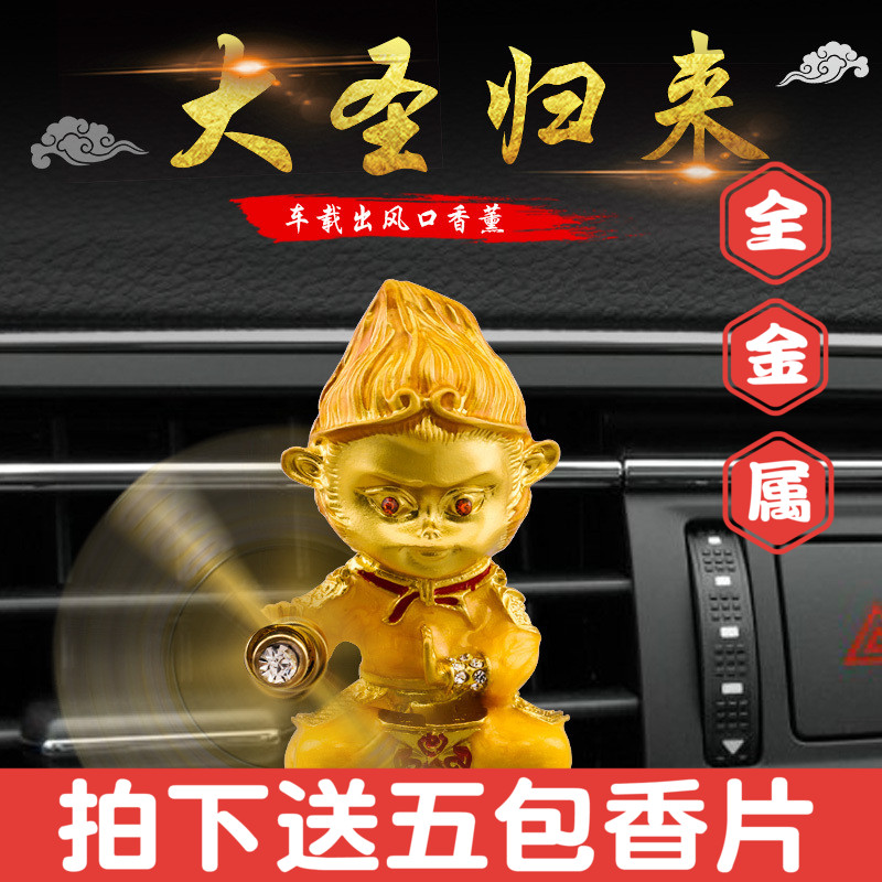 抖音孙悟空车载香水汽车空调出风口香薰旋转风扇齐天大圣车内饰品