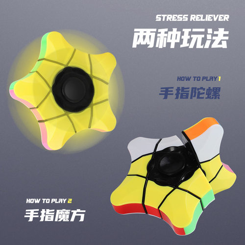 圣手指尖133一阶魔方创意手指五角星陀螺压六一儿童学生益智玩具