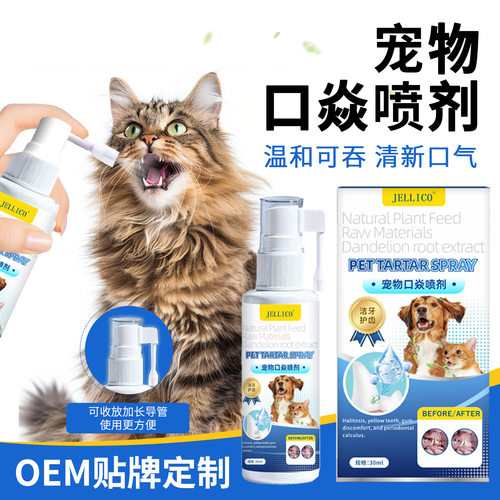 宠物口腔喷剂猫咪狗狗口腔清洁炎喷剂猫咪流口水炎清喷剂厂家