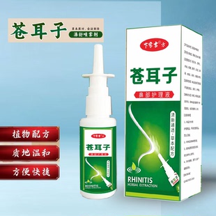 药房同款！苍耳子油喷雾护鼻剂
