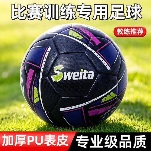思威塔成人足球儿童PU耐磨贴皮男女学生训练比赛专用足球4号5号