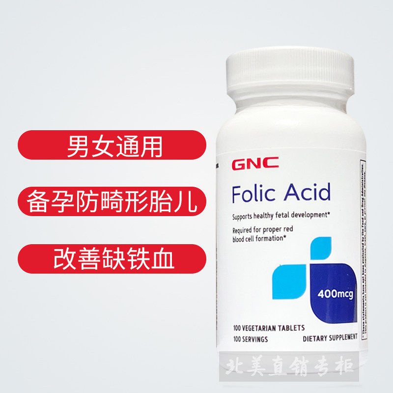 现货美国GNC叶酸400mcg100片男女孕早期孕中期孕妇孕前备孕B9正品