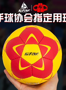 star世达手球防滑0号幼儿小学生1号2号女子成人3号PU橡胶训练用球