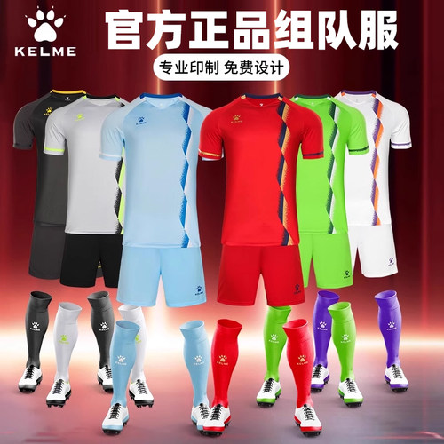 卡尔美足球服KELME组队服