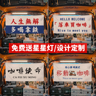 咖啡摆摊挂布网红夜市后备箱专用广告布街边出摊横幅招牌定制