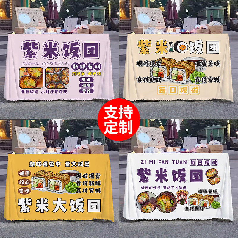 紫米饭团摆摊桌布夜市集市小吃广告布街边地摊宣传招牌展示台布