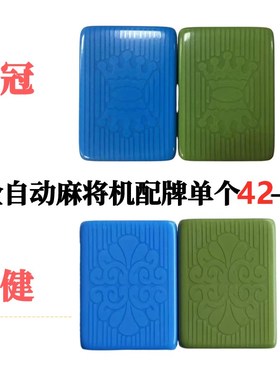 新款皇健机用麻将牌单个配麻将子皇冠家用四口机正磁补牌42-52 54
