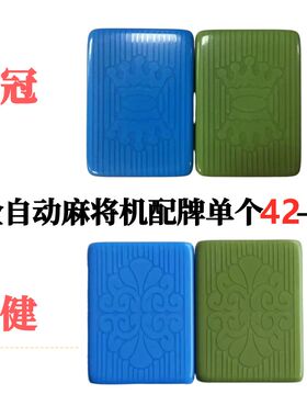 新款皇健机用麻将单个四口