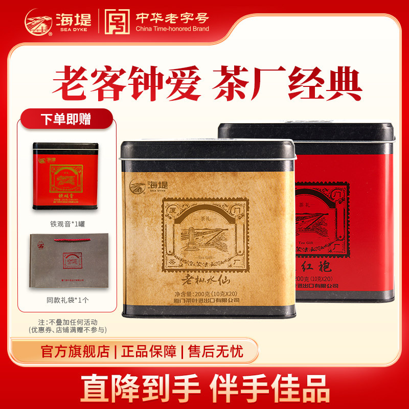 中茶海堤茶厂大红袍老枞水仙组合200g*2配礼袋