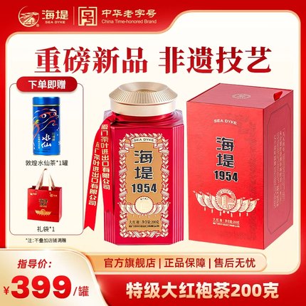 中茶海堤茶叶旗舰店乌龙茶岩茶大红袍海堤1954罐装散装200g礼盒装