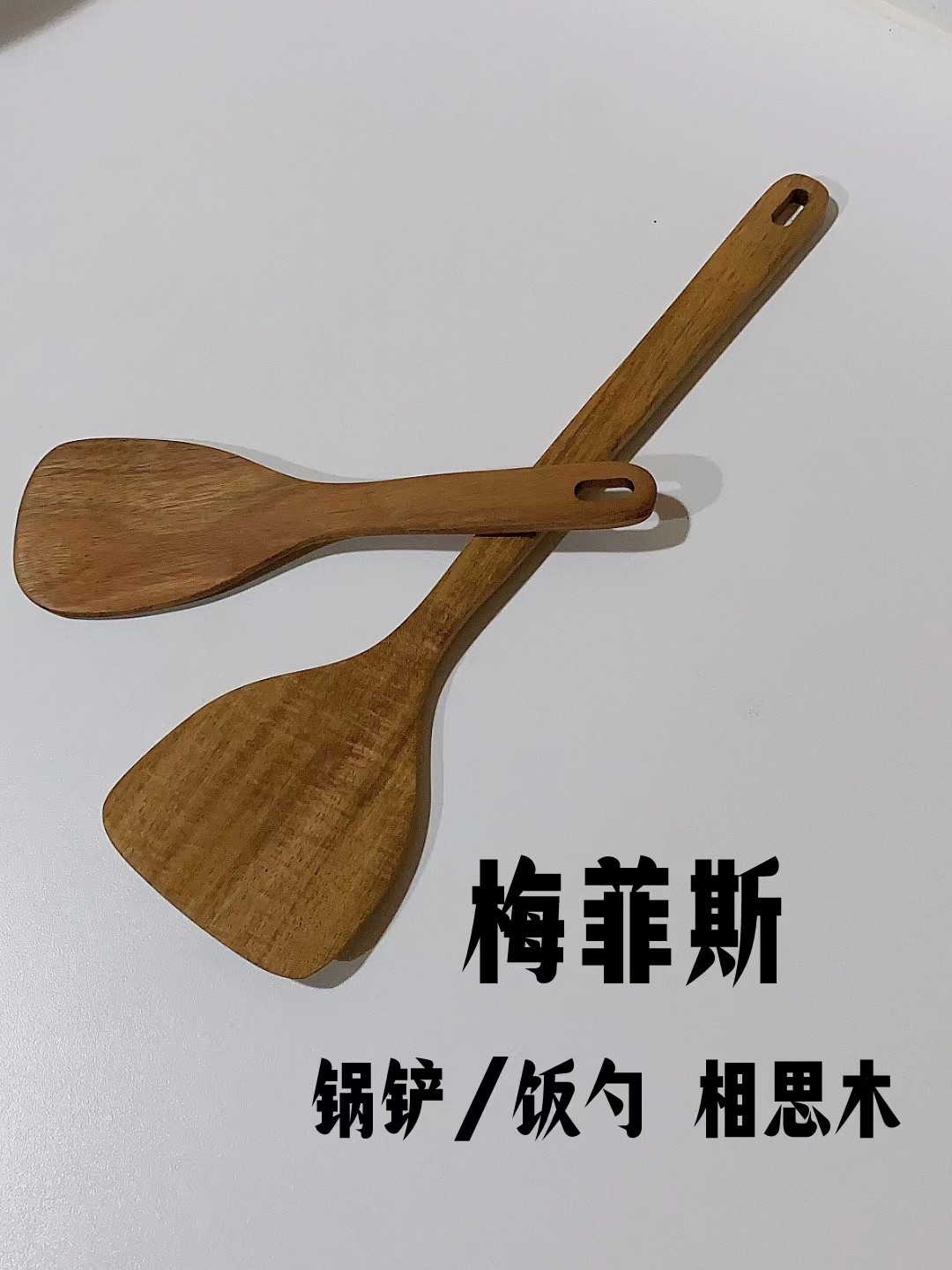 宜家国内代购梅菲斯锅铲饭勺实木锅铲炒菜木铲不粘锅使用木勺子