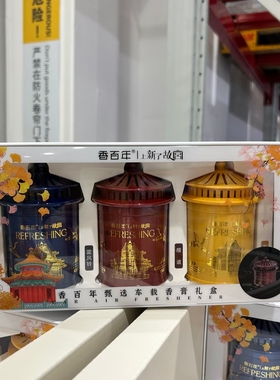 山姆代购 香百年上新了故宫IP联名 甄选车载香膏香薰礼盒三种香味
