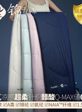 酣睡星球170g锦纶氨纶凉感双感空调夏被A类醋酯醋酸纤维q-max0.37