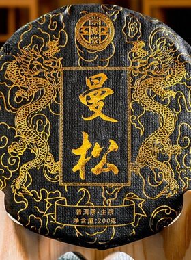2021年云南普洱茶饼曼松普洱200g