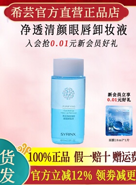 希芸眼唇卸妆液卸妆水不刺激不蛰官方旗舰店官网正品