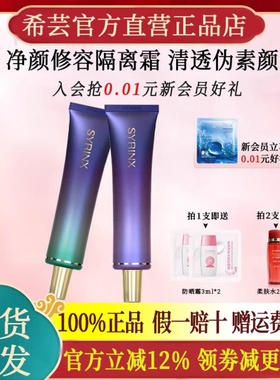 希芸新款净颜修容隔离霜素颜霜妆前乳打底官方旗舰店官网正品